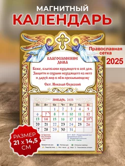 Православный календарь 2025, Благословение дома