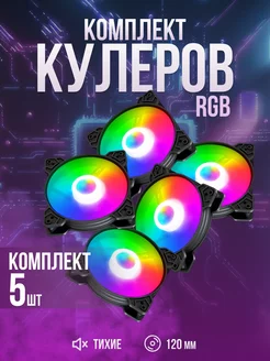 Вентилятор охлаждения, с подсветкой RGB 5шт SHUKLIN 253968588 купить за 1 011 ₽ в интернет-магазине Wildberries