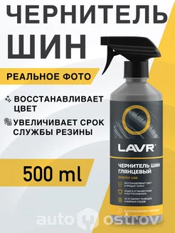 Чернитель шин резины и пластика автомобиля 500мл