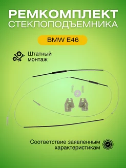 Ремкомплект стеклоподъемника переднего БМВ BMW 3 E46