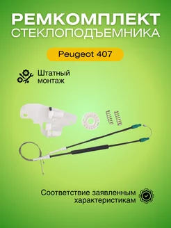 Ремкомплект стеклоподъемника заднего Пежо 407