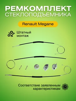 Ремкомплект стеклоподъемника переднего Рено Меган 2