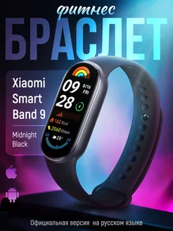 Фитнес браслет Mi Band 9 с шагомером русская версия ростест