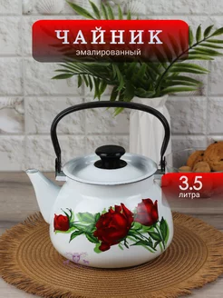 Чайник для плиты 3,5л эмалированный КМЗ 253969562 купить за 1 873 ₽ в интернет-магазине Wildberries