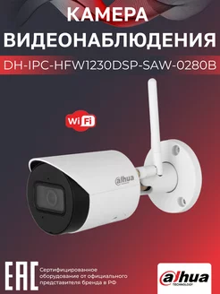 Wi-Fi-камера уличная DH-IPC-HFW1230DSP-SAW-0280B 2.8мм