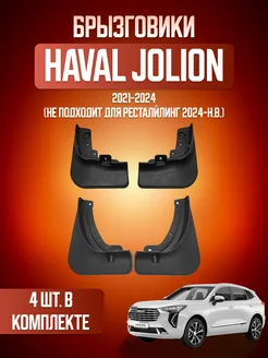 Брызговики для HAVAL Jolion Bubushka 253970259 купить за 792 ₽ в интернет-магазине Wildberries