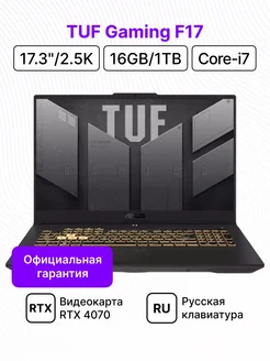 Ноутбук TUF Gaming F17 17.3" 2.5K i7 16 1024 RTX 4070 DOS Asus 253971175 купить за 147 020 ₽ в интернет-магазине Wildberries