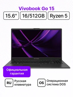 Vivobook Go 15 15.6"/FHD/Ryzen 5/16/512/DOS Asus 253971177 купить за 44 717 ₽ в интернет-магазине Wildberries