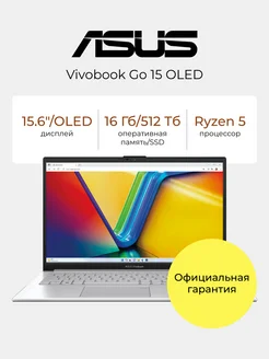 Vivobook Go 15 OLED 15.6" FHD Ryzen 5 16 512 DOS Asus 253971178 купить за 55 890 ₽ в интернет-магазине Wildberries