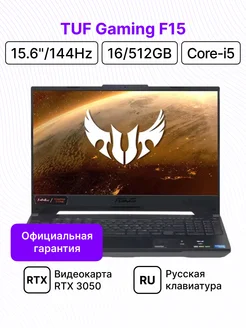 Ноутбук TUF Gaming F15 15.6"/FHD/i5/16/512/RTX 3050/DOS Asus 253971184 купить за 75 077 ₽ в интернет-магазине Wildberries