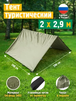 Тент туристический полог, 2х2.9 м, хаки