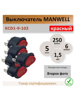 Выключатель KCD1-9-103 (три положения) красный - 5 штук MAN WELL 253973876 купить за 229 ₽ в интернет-магазине Wildberries