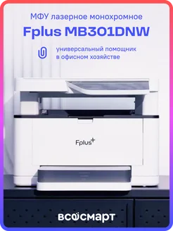 МФУ Fplus лазерное монохромное MB301DNW с Wi-Fi