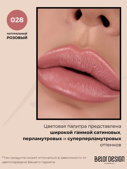 BELOR DESIGN Помада для губ Party тон 46, Тон 028, розовый, фото 4