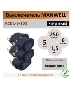 Выключатель KCD1-9-103 (три положения) черный - 5 штук MAN WELL 253974436 купить за 234 ₽ в интернет-магазине Wildberries