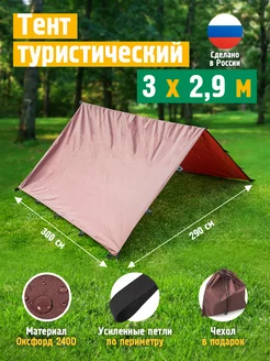 Тент туристический полог, 3х2.9 м, коричневый