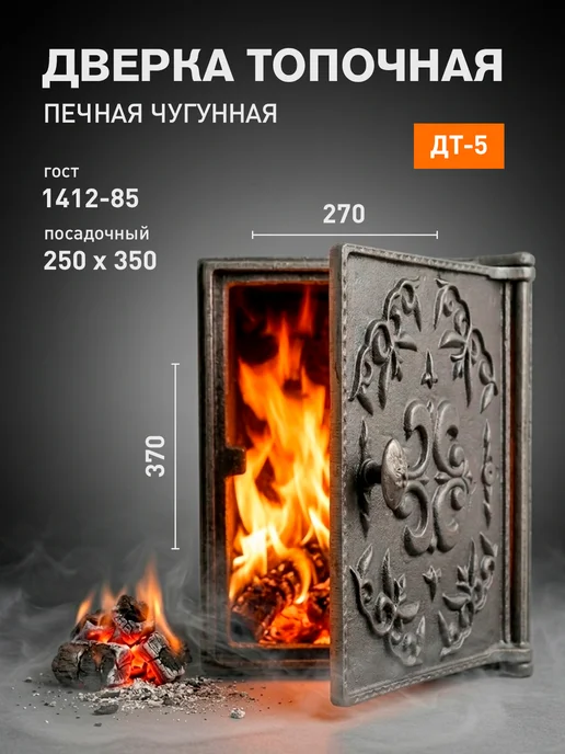 Бисерский литейный завод Дверка топочная ДТ-5 (270*370), 270x370
