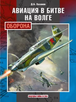 Авиация в битве на Волге оборона