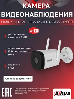 Wi-Fi камера уличная 2Мп DH-IPC-HFW1230DTP-STW-0280B