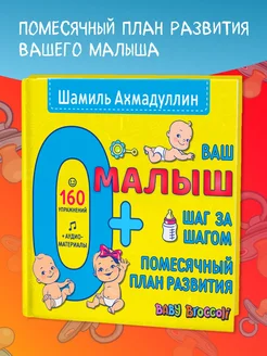 Ваш малыш 0+. Развивающая книга для малышей