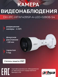 IP-камера 4Мп PoE DH-IPC-HFW1439SP-A-LED-0280B-S4