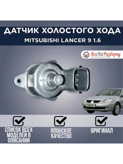 Датчик холостого хода Lancer 9 1.3 1.6 4g13 15 18