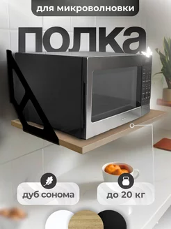 Полка настенная навесная для микроволновки на кухню UniqHouse 253978353 купить за 1 035 ₽ в интернет-магазине Wildberries