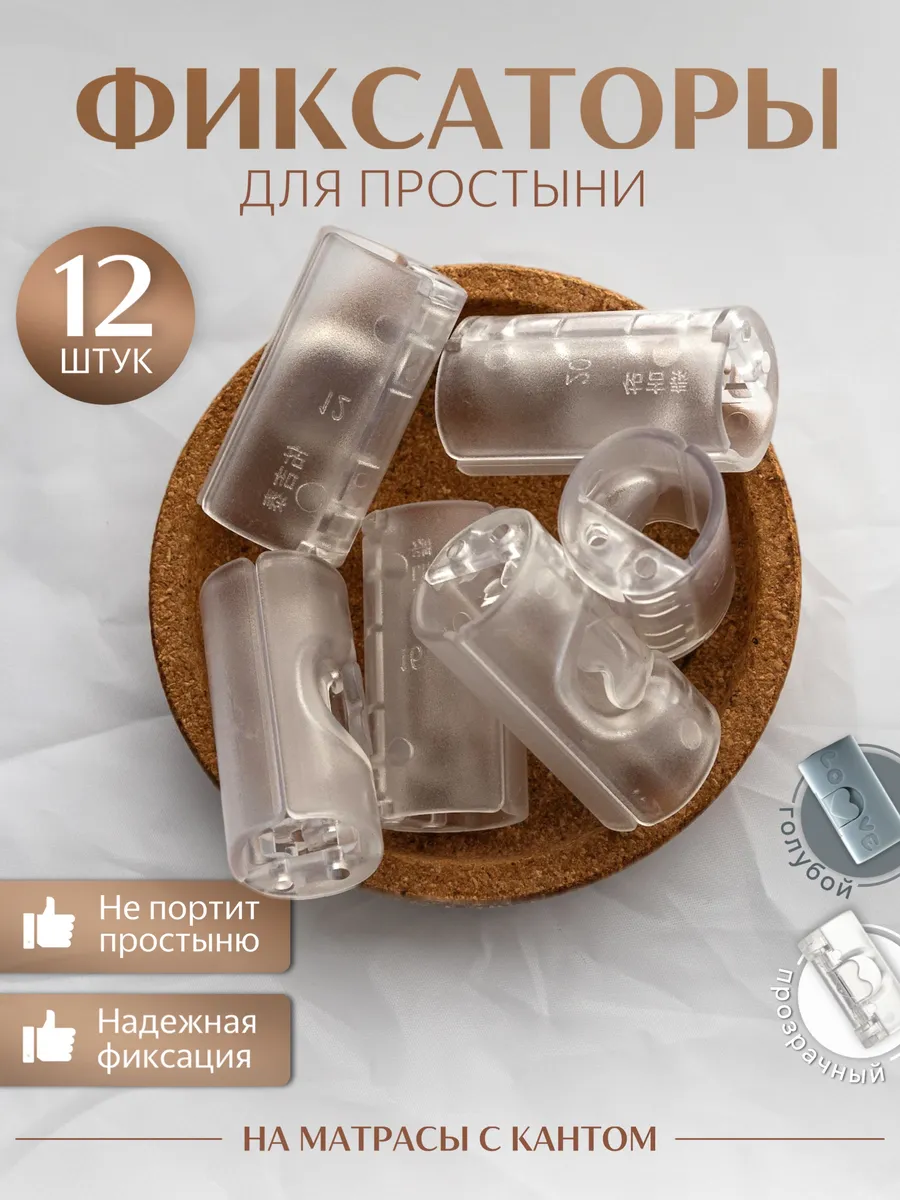 Держатели зажимы для простыни