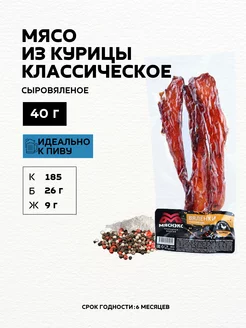 Мясо вяленое из курицы классическое к пиву, 40г