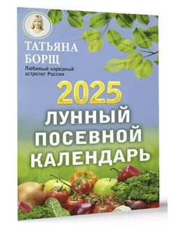 Лунный посевной календарь на 2025 год