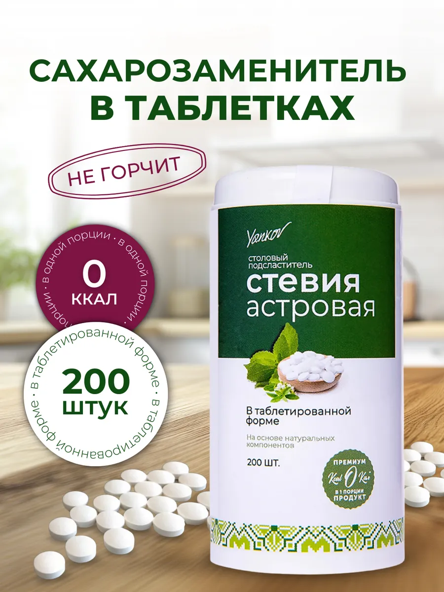 Сахарозаменитель стевия в...
