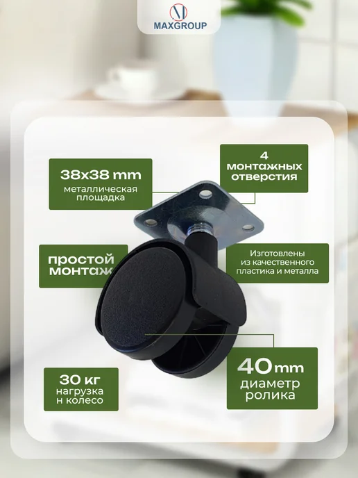 MAXGROUP Колесо мебельное 40 мм поворотное на площадке, 1 шт, 1 шт, фото 2