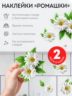 Наклейки интерьерные Ромашки для дизайна и декора 2 листа Концепт НН 253980926 купить за 265 ₽ в интернет-магазине Wildberries