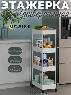 Этажерка напольная на колесах Megaholl 253981020 купить за 1 139 ₽ в интернет-магазине Wildberries