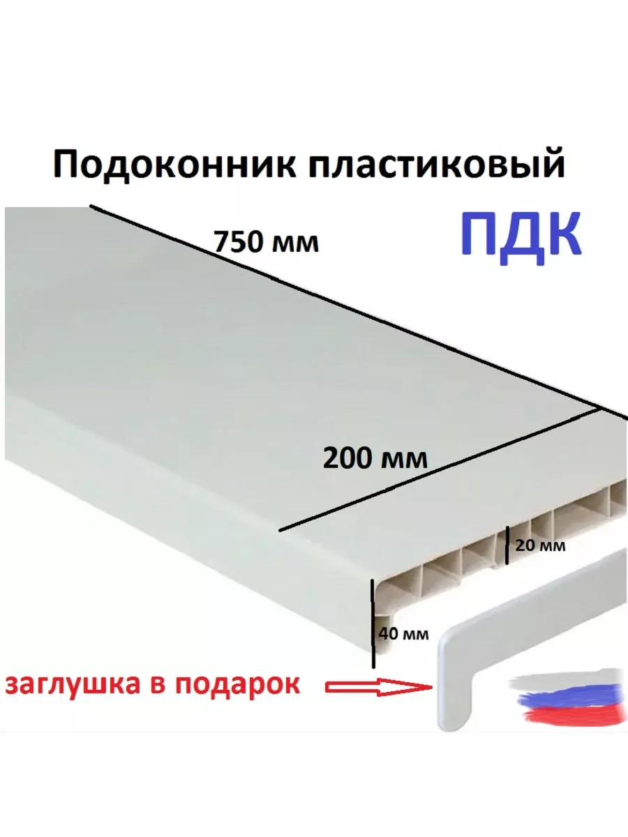 Подоконник пластиковый 750...