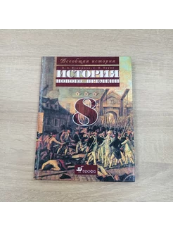 Всеобщая История нового времени 8 класс учебник С. Бурин