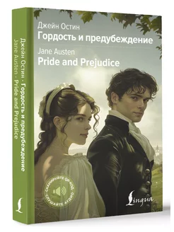 Гордость и предубеждение Pride and Prejudice