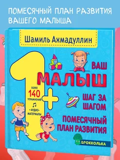 Ваш малыш 1+. Книга для малышей для детей от 1 года