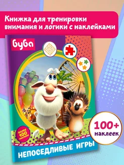 Буба. Непоседливые игры (с наклейками)