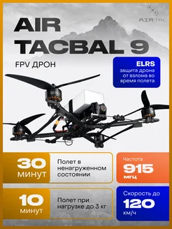 FPV дрон Air Tacbal 9