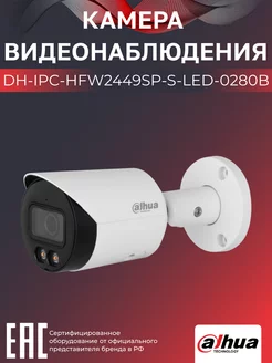 IP-камера уличная DH-IPC-HFW2449SP-S-LED-0280B