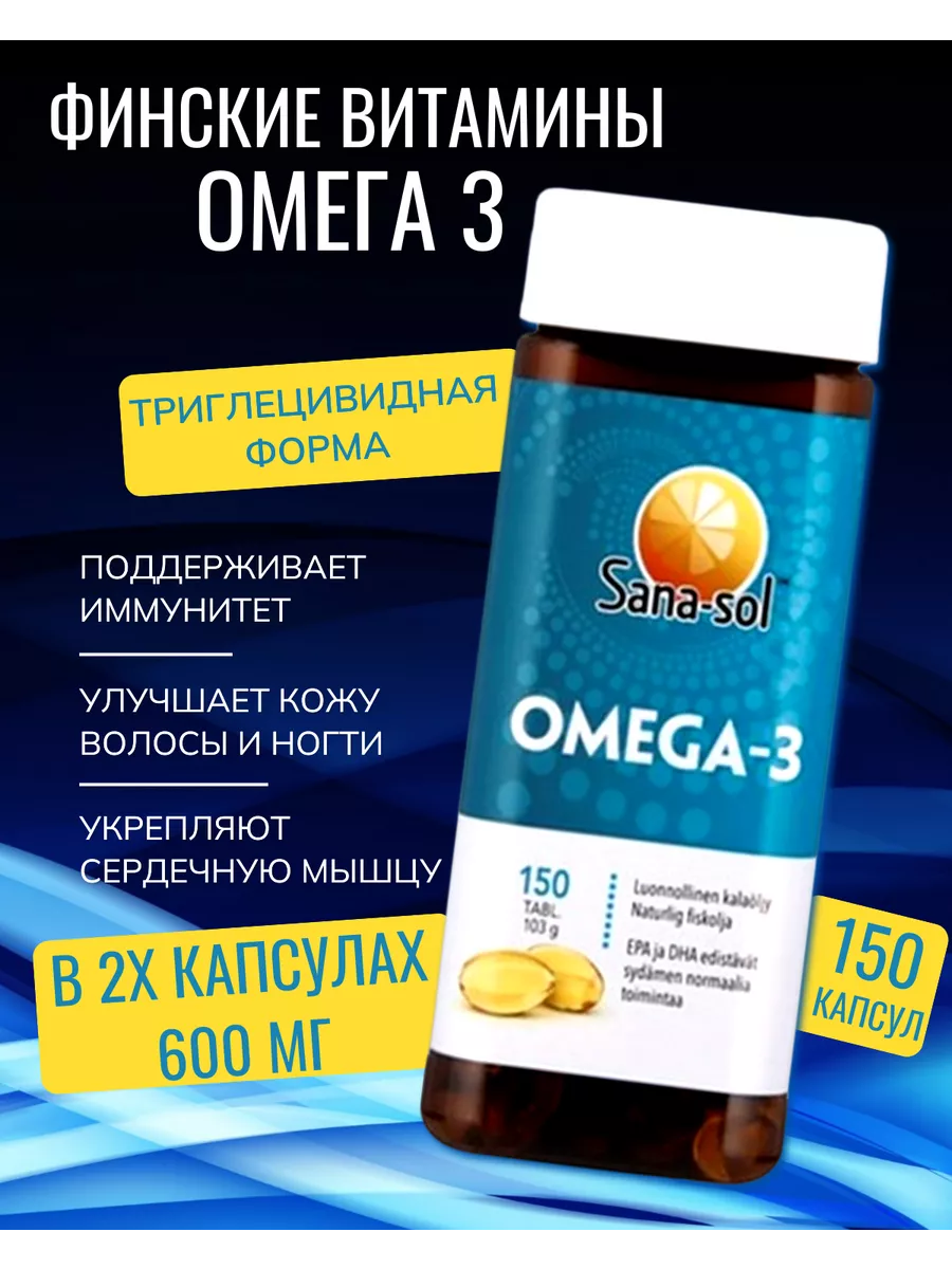 Омега-3 капсулы 150 рыбий жир
