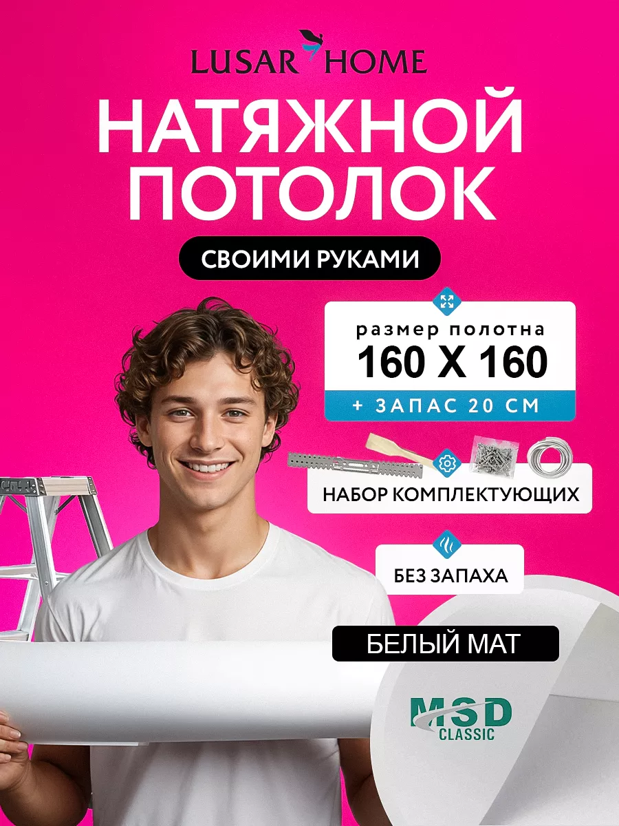 Комплект натяжного потолка без нагрева 160 на 160