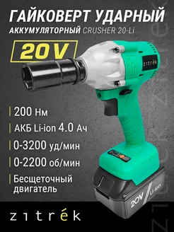 Гайковерт аккумуляторный ударный Crusher 20-Li, кейс