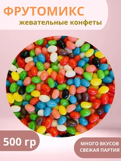 Жевательные конфеты мармелад 500гр ФРУТОМИКС