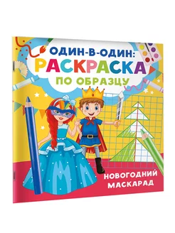 Новогодний маскарад