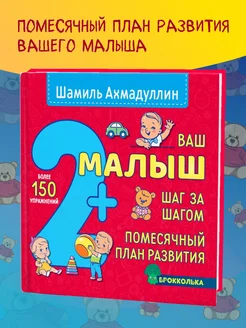 Ваш малыш 2+. Книга для детей от 2 лет. Развивашка