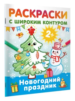 Новогодний праздник. Раскраски с широким контуром