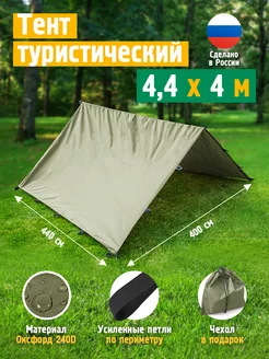 Тент туристический полог, 4.4х4 м, хаки