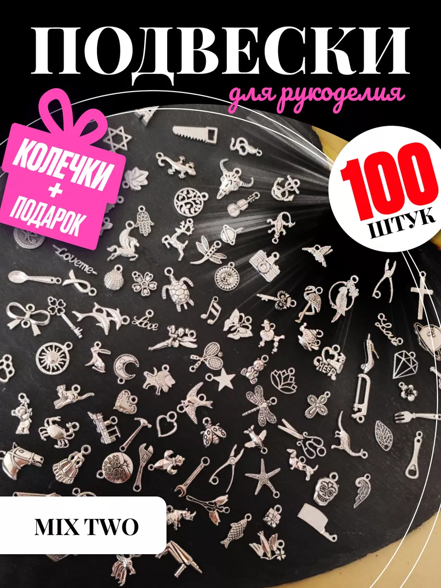 Подвески для рукоделия 100 шт